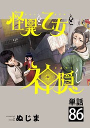 怪異と乙女と神隠し【単話】（８６）