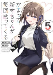 かまって新卒ちゃんが毎回誘ってくる5