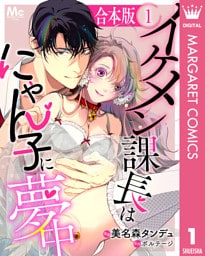 【合本版】イケメン課長はにゃん子に夢中 1