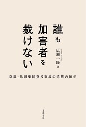 誰も加害者を裁けない――京都・亀岡集団登校事故の遺族の10年