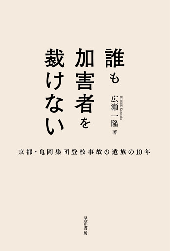 誰も加害者を裁けない――京都・亀岡集団登校事故の遺族の10年