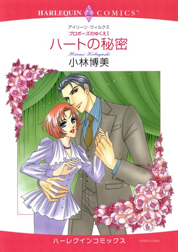 ハートの秘密〈プロポーズのゆくえI〉