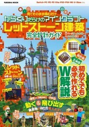 設計図&立体図のW解説で誰でも簡単に作れちゃう 見てそのまま積むだけ からくりだらけのマインクラフトレッドストーン建築 完全設計ガイド