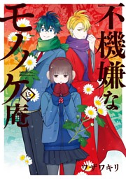 不機嫌なモノノケ庵 電子書籍 コミック 小説 実用書 なら ドコモのdブック