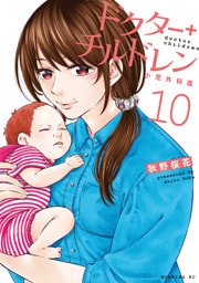 ドクターチルドレン～小児外科医～（１０）