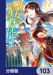 聖女の魔力は万能です【分冊版】　103