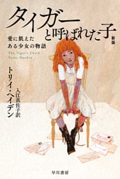タイガーと呼ばれた子　愛に飢えたある少女の物語〔新版〕