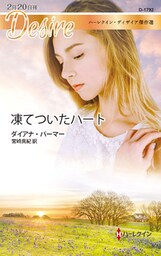 凍てついたハート　ハーレクイン・ディザイア傑作選【ハーレクイン・ディザイア傑作選】