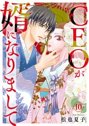 CEOが婿になりまして10
