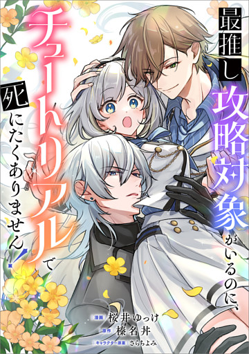 最推し攻略対象がいるのに、チュートリアルで死にたくありません！【分冊版】（コミック）