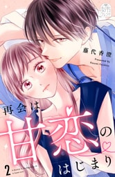 再会は甘恋のはじまり（２）