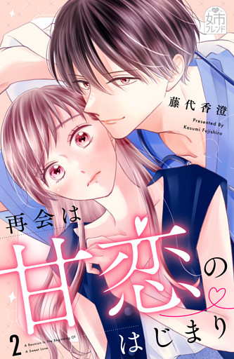 再会は甘恋のはじまり（２）