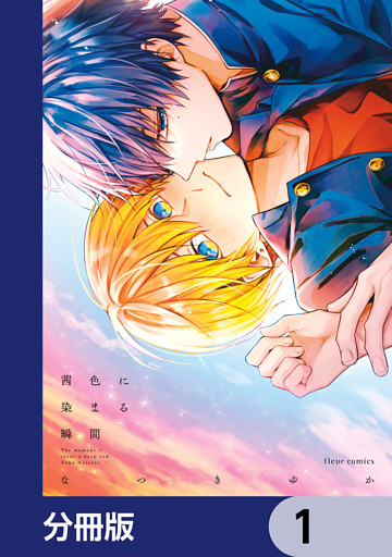 茜色に染まる瞬間【分冊版】