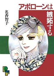 アポローンは嫉妬する