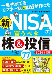 一番売れてる月刊マネー誌ザイが作った 新NISAで買うべき株&投信77 2024年度版