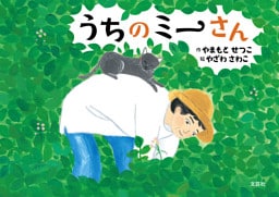 うちのミーさん