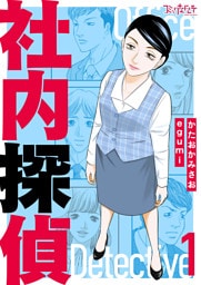 社内探偵【合冊版】（1）