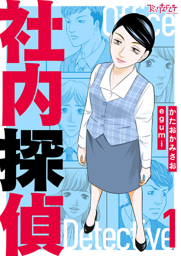 社内探偵【合冊版】