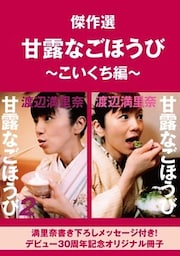 【無料】傑作選“甘露なごほうび”～こいくち編～