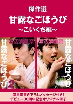 【無料】傑作選“甘露なごほうび”～こいくち編～