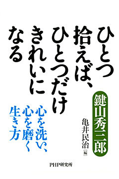 ひとつ拾えば、ひとつだけきれいになる