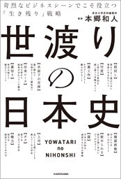 世渡りの日本史　苛烈なビジネスシーンでこそ役立つ「生き残り」戦略