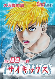サイキックス『オーズ連載』 Ep.89 一戦