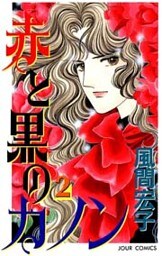 赤と黒のカノン (2)