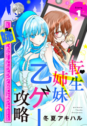 転生悪女の黒歴史 19巻 （最新刊）（冬夏アキハル | 白泉社） 無料試し