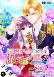 婚約解消を提案したら王太子様に溺愛されました ～お手をどうぞ、僕の君～（コミック） 分冊版