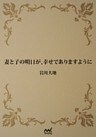 妻と子の明日が、幸せでありますように