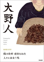 大野人 ― 結の故郷 越前おおの 人々に出会う旅