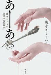 あーあ。～織守きょうや自業自得短編集～