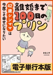 離婚まで100日のプリン　42歳シンママは今度こそ幸せになりたい【電子単行本版】