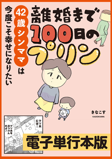 離婚まで100日のプリン【電子単行本版】