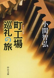 町工場巡礼の旅