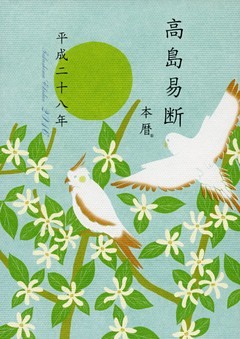 高島易断本暦 平成二十八年