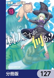 村人ですが何か？【分冊版】　127