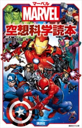 ＭＡＲＶＥＬ　マーベル空想科学読本