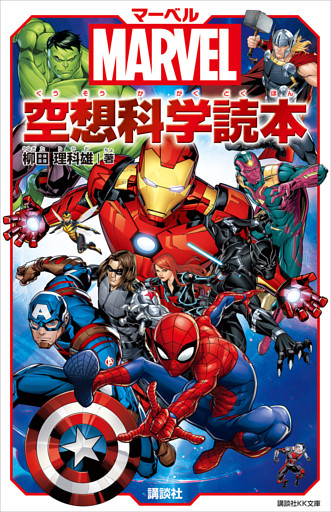 ＭＡＲＶＥＬ　マーベル空想科学読本