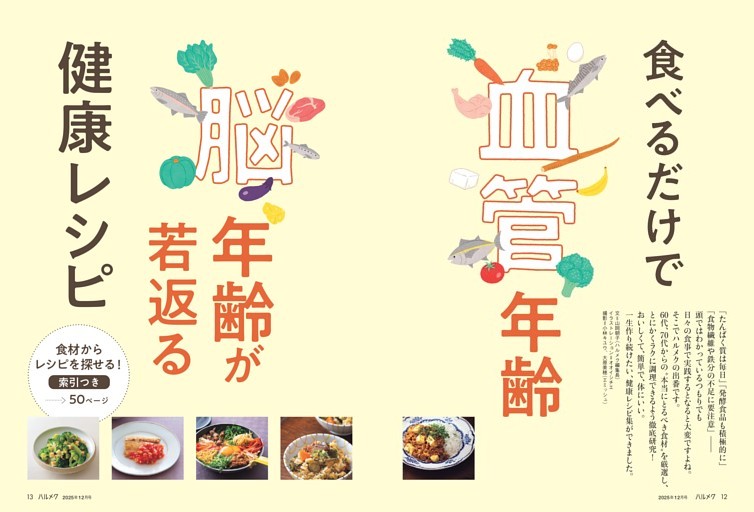 血管年齢・脳年齢が若返る 健康レシピ