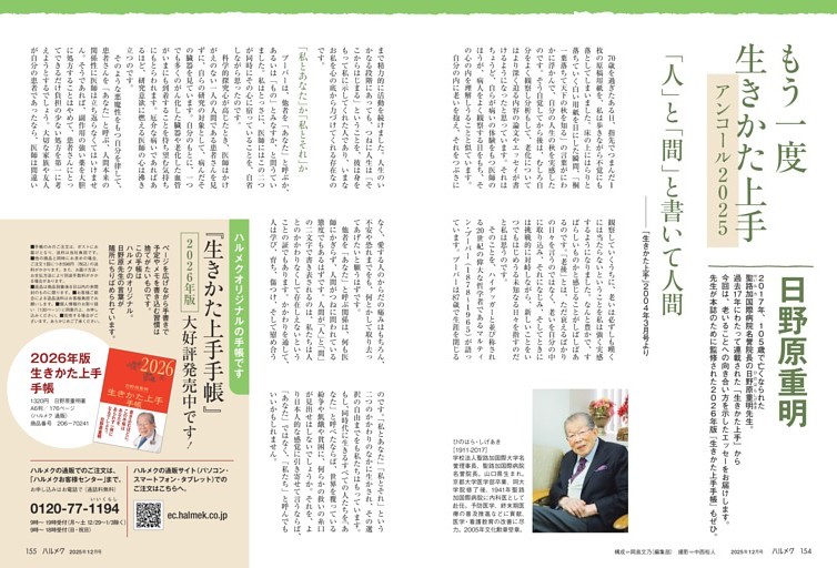 日野原重明先生のもう一度生きかた上手アンコール　２０２６年版「生きかた上手手帳」販売中！