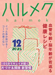 ハルメク 12月号 | dマガジンなら人気雑誌が読み放題！