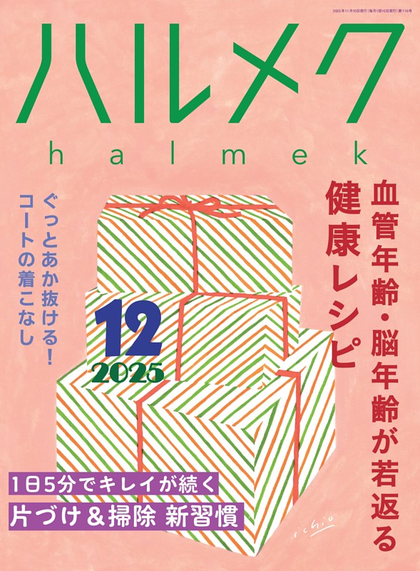 ハルメク 12月号