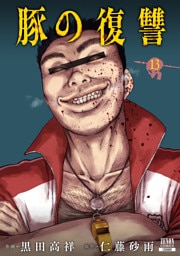 豚の復讐 13巻【特典イラスト付き】