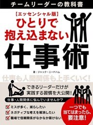 ひとりで抱え込まない仕事術～チームリーダーの教科書～【エッセンシャル版】