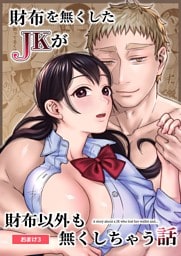 財布を無くしたJKが財布以外も無くしちゃう話 おまけ3