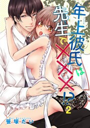年上彼氏は先生で×××！？ 【短編】2