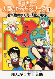 学習漫画「人間のからだシリーズ」 1 食べ物のゆくえ-消化と吸収-（ハーパーコリンズ・ジャパン×アルト出版）