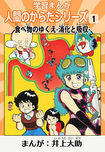 学習漫画「人間のからだシリーズ」（ハーパーコリンズ・ジャパン×アルト出版）